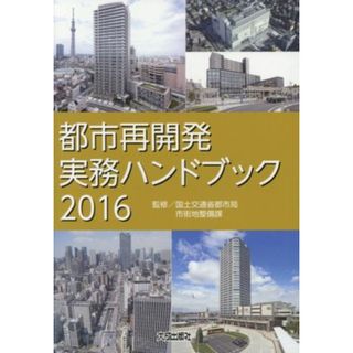 都市再開発実務ハンドブック(２０１６)／国土交通省都市局市街地整備課(科学/技術)