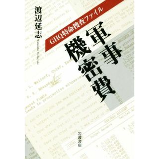 ＧＨＱ特命捜査ファイル　軍事機密費／渡辺延志(著者)(人文/社会)