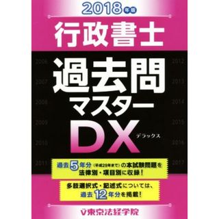 行政書士過去問マスターＤＸ(２０１８年版)／東京法経学院編集部(著者)(資格/検定)