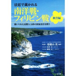 法廷で裁かれる南洋戦・フィリピン戦　被害編 強いられた民間人玉砕の国家責任を問う／瑞慶山茂(著者)(人文/社会)