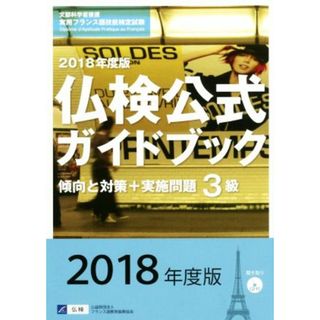 ３級仏検公式ガイドブック　傾向と対策＋実施問題(２０１８年度版) 実用フランス語技能検定試験／フランス語教育振興協会(語学/参考書)