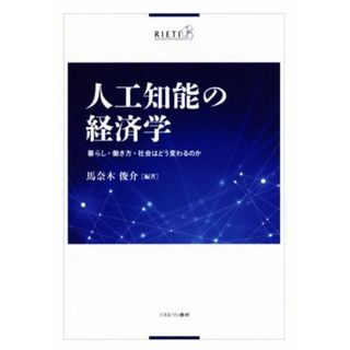 人工知能の経済学 暮らし・働き方・社会はどう変わるのか／馬奈木俊介(編者)(ビジネス/経済)