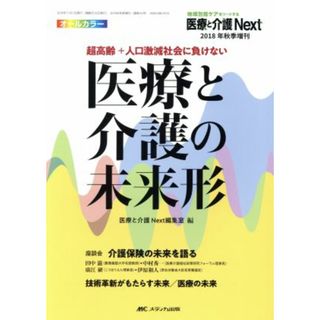 医療と介護の未来形 超高齢＋人口激減社会に負けない 医療と介護Ｎｅｘｔ　２０１８年秋季増刊／メディカ出版(健康/医学)