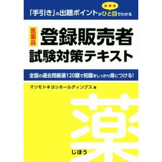 医薬品　登録販売者試験対策テキスト 「手引き」の出題ポイントがひと目でわかる／マツモトキヨシホールディングス(著者)(資格/検定)