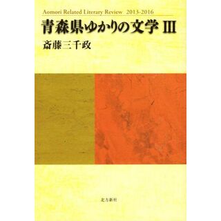 青森県ゆかりの文学(３)／斎藤三千政(著者)(ノンフィクション/教養)