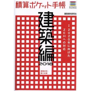 積算ポケット手帳　建築編(２０１８) 建築材料・施工全般／建築資料研究社(科学/技術)