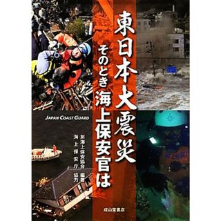 東日本大震災 そのとき海上保安官は／海上保安協会【編著】，海上保安庁【協力】(人文/社会)