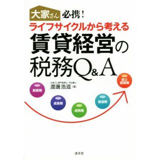 大家さん必携！ライフサイクルから考える賃貸経営の税務Ｑ＆Ａ／渡邊浩滋(著者)(ビジネス/経済)