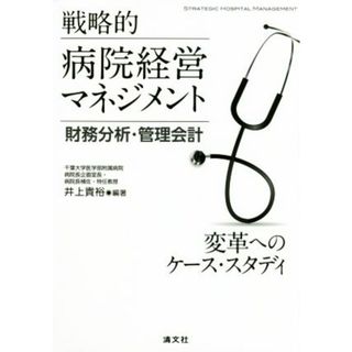 戦略的病院経営マネジメント　財務分析・管理会計 変革へのケース・スタディ／井上貴裕(健康/医学)