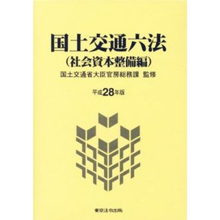 国土交通六法　社会資本整備編(平成２８年版)／国土交通省大臣官房総務課(人文/社会)