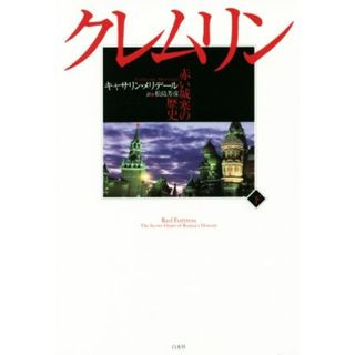 クレムリン(下) 赤い城塞の歴史／キャサリン・メリデール(著者),松島芳彦(訳者)(人文/社会)