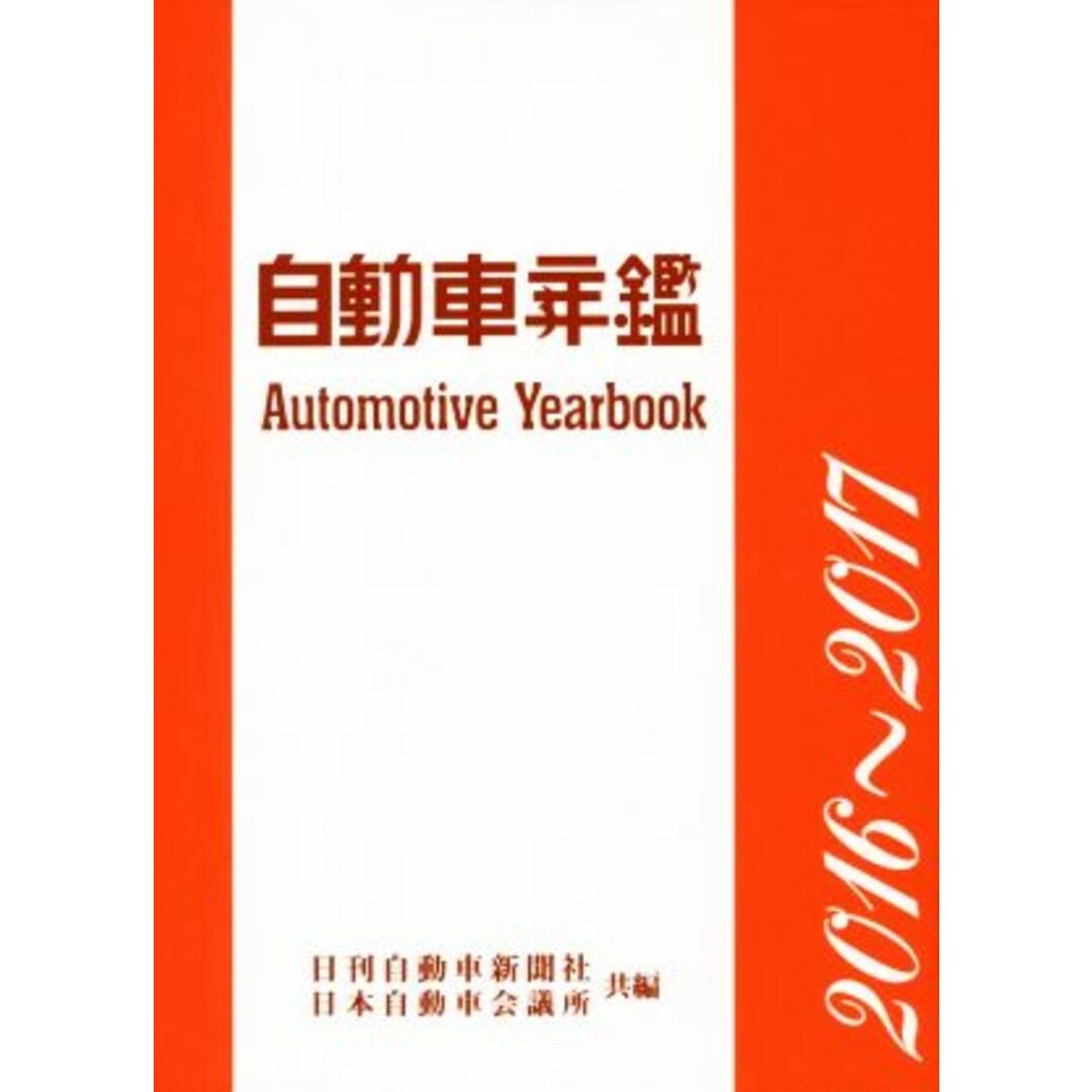 自動車年鑑(２０１６～２０１７年版)／日本自動車会議所(著者),日刊自動車新聞社(編者) エンタメ/ホビーの本(ビジネス/経済)の商品写真