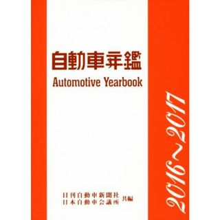 自動車年鑑(２０１６～２０１７年版)／日本自動車会議所(著者),日刊自動車新聞社(編者)(ビジネス/経済)