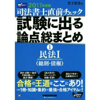 司法書士直前チェック　試験に出る論点総まとめ　２０１７年度版(１) 民法Ⅰ（総則・債権）／竹下貴浩(資格/検定)