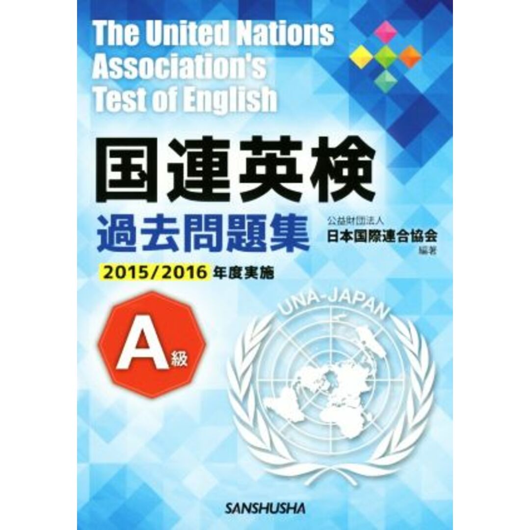 国連英検過去問題集Ａ級(２０１５／２０１６実施)／日本国際連合協会(著者),高橋信道(著者) エンタメ/ホビーの本(語学/参考書)の商品写真