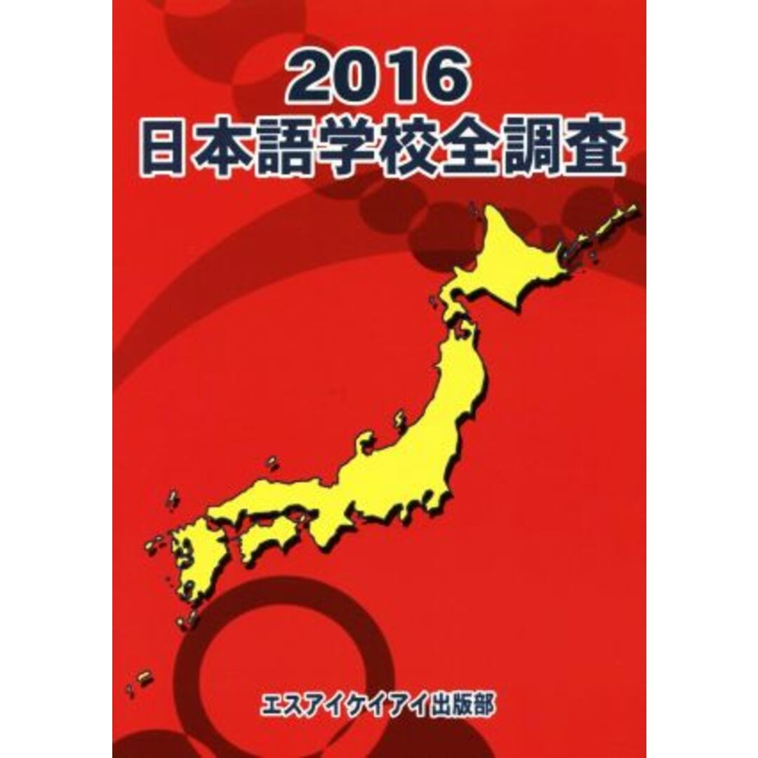 日本語学校全調査(２０１６)／エスアイケイアイ出版部【編】 エンタメ/ホビーの本(ノンフィクション/教養)の商品写真