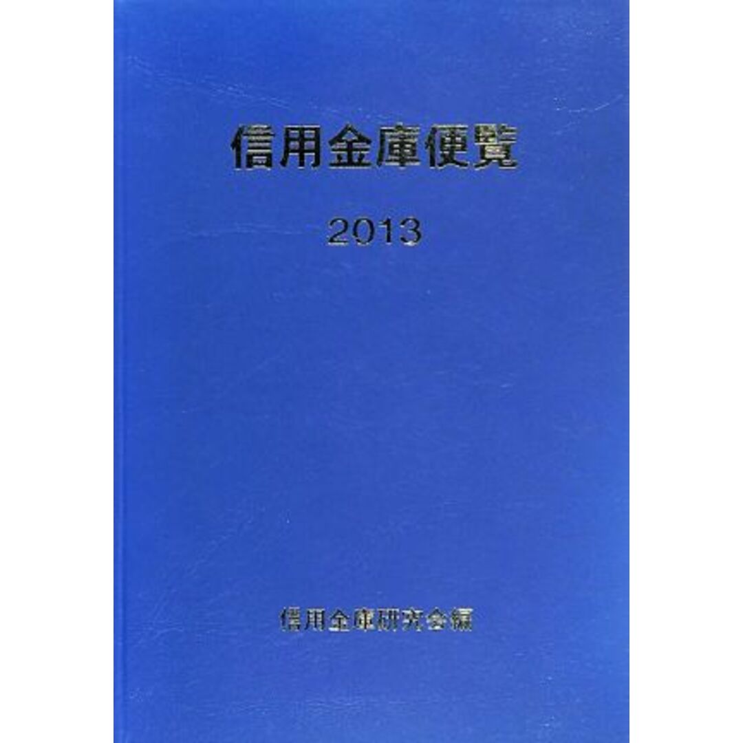 信用金庫便覧(２０１３)／信用金庫研究会【編】 エンタメ/ホビーの本(ビジネス/経済)の商品写真