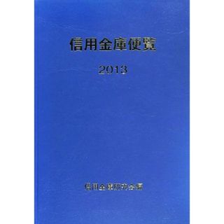 信用金庫便覧(２０１３)／信用金庫研究会【編】(ビジネス/経済)