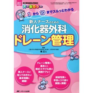 新人ナースのための消化器外科ドレーン管理 １から１０までスルッとわかる／楠正人(健康/医学)