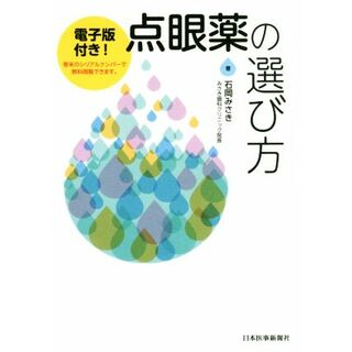 点眼薬の選び方／石岡みさき(著者)(健康/医学)