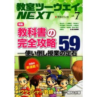 教室ツーウェイＮＥＸＴ(ｖｏｌ．７) 特集　教科書の完全攻略５９　使い倒し授業の定石／学芸みらい社(人文/社会)