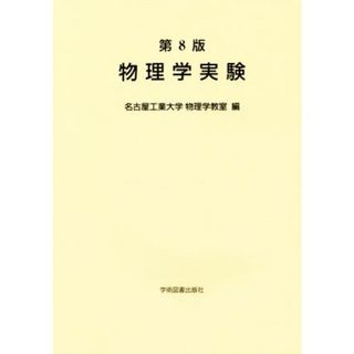 物理学実験　第８版／名古屋工業大学物理学教室(著者)(科学/技術)