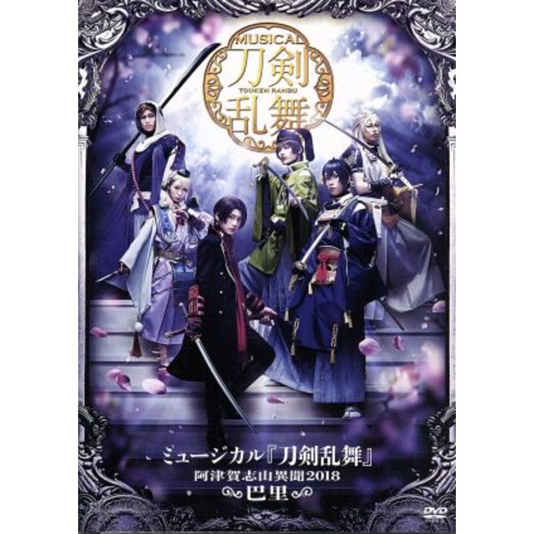 ミュージカル『刀剣乱舞』～阿津賀志山異聞２０１８　巴里～ エンタメ/ホビーのDVD/ブルーレイ(舞台/ミュージカル)の商品写真