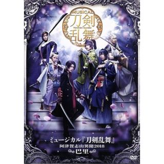 ミュージカル『刀剣乱舞』～阿津賀志山異聞２０１８　巴里～