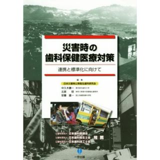 災害時の歯科保健医療対策 連携と標準化に向けて／中久木康一(編者),北原稔(編者),安藤雄一(編者)(健康/医学)