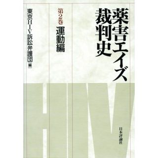 薬害エイズ裁判史(第２巻) 運動編／東京ＨＩＶ訴訟弁護団(編者)(健康/医学)