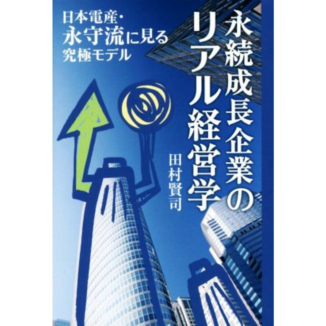 永続成長企業のリアル経営学 日本電産・永守流に見る究極モデル／田村賢司(著者) エンタメ/ホビーの本(ビジネス/経済)の商品写真