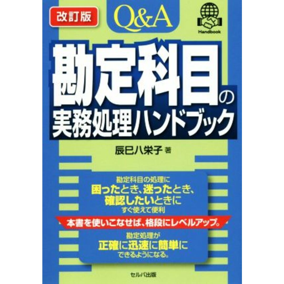 Ｑ＆Ａ勘定科目の実務処理ハンドブック　改訂版／辰巳八栄子(著者) エンタメ/ホビーの本(ビジネス/経済)の商品写真