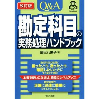 Ｑ＆Ａ勘定科目の実務処理ハンドブック　改訂版／辰巳八栄子(著者)(ビジネス/経済)