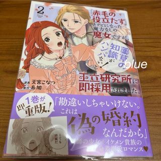 ハクセンシャ(白泉社)の「赤毛の役立たず」とクビになった魔力なしの魔女ですが、２ （花とゆめコミックス）(少女漫画)