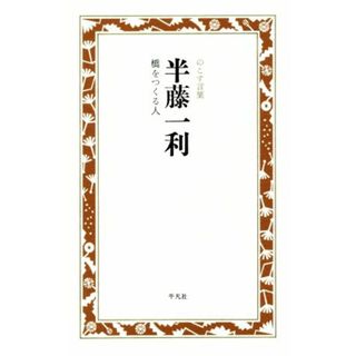 半藤一利　橋をつくる人 のこす言葉 ＫＯＫＯＲＯ　ＢＯＯＫＬＥＴ／半藤一利(著者)(人文/社会)