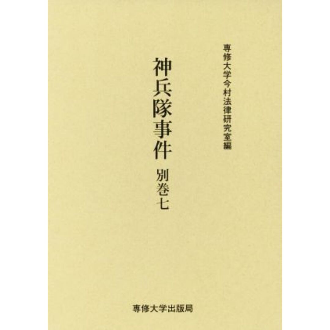 神兵隊事件(別巻七) 今村力三郎訴訟記録／専修大学今村法律研究室(編者) エンタメ/ホビーの本(人文/社会)の商品写真