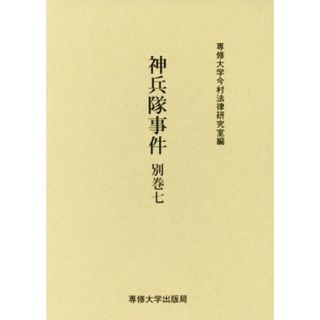 神兵隊事件(別巻七) 今村力三郎訴訟記録／専修大学今村法律研究室(編者)(人文/社会)