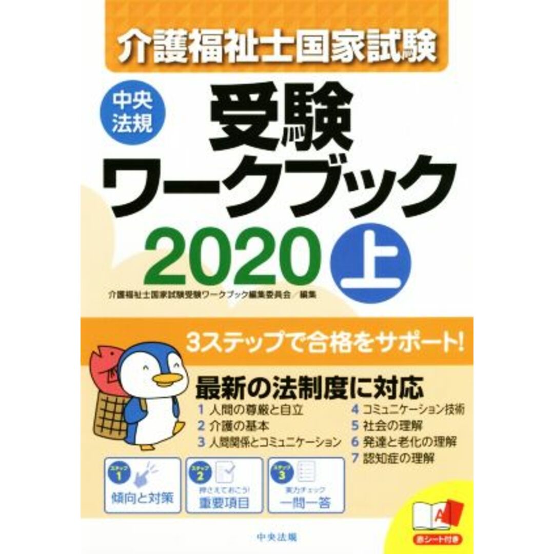 介護福祉士国家試験受験ワークブック　２０２０(上)／介護福祉士国家試験受験ワークブック編集委員会(編者) エンタメ/ホビーの本(人文/社会)の商品写真