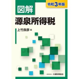 図解　源泉所得税(令和３年版)／上竹良彦(編者)(ビジネス/経済)