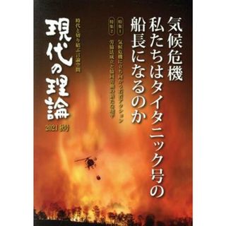 現代の理論(２０２１秋号) 気候危機私たちはタイタニック号の船長になるのか／言論ＮＰＯ・現代の理論(編者)(人文/社会)