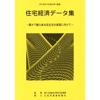 住宅経済データ集(平成２８年度版) 豊かで魅力ある住生活の実現に向けて／国土交通省住宅局住宅政策課【監修】，住宅経済研究会【編・著】(ビジネス/経済)