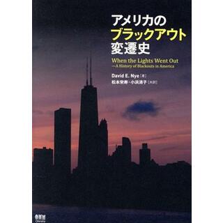 アメリカのブラックアウト変遷史／デイヴィット・Ｅ．ナイ(著者),松本栄寿(訳者),小浜清子(訳者)(科学/技術)