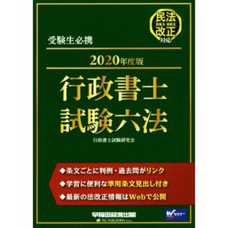 行政書士試験六法(２０２０年度版)／行政書士試験研究会(著者)(資格/検定)