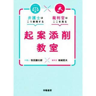 起案添削教室 弁護士はこう表現する　裁判官はここを見る／柴﨑哲夫(著者),牧田謙太郎(著者)(人文/社会)