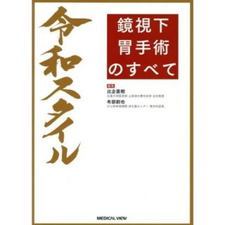 令和スタイル　鏡視下　胃手術のすべて／比企直樹(編者),布部創也(編者)(健康/医学)