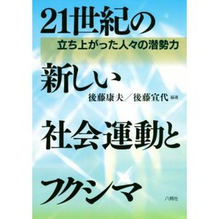 ２１世紀の新しい社会運動とフクシマ 立ち上がった人々の潜勢力／後藤康夫(著者),後藤宣代(著者)(人文/社会)