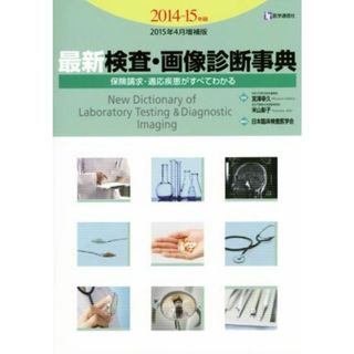 最新　検査・画像診断事典(２０１４‐１５年版／２０１５年４月増補版) 保険請求・適応疾患がすべてわかる／宮澤幸久，米山彰子【監修】，日本臨床検査医学会【編集協力】(健康/医学)