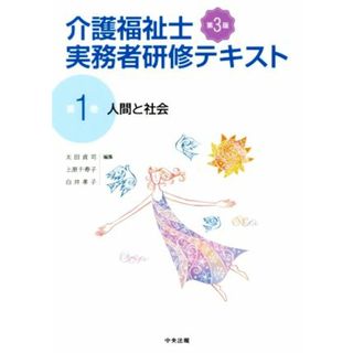 介護福祉士実務者研修テキスト　第３版(第１巻) 人間と社会／太田貞司(編者),上原千寿子(編者),白井孝子(編者)(人文/社会)