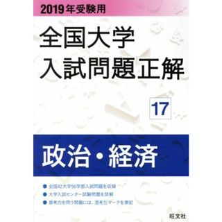 全国大学入試問題正解　政治・経済　２０１９年受験用(１７)／旺文社(人文/社会)