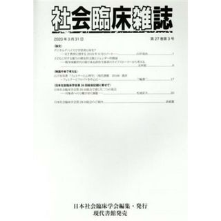 社会臨床雑誌(２７－３　２０２０－３)／日本社会臨床学会(編者)(人文/社会)